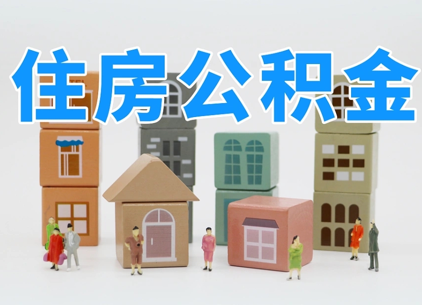 迪庆我辞职了公积金怎么取（我辞职了住房公积金怎么取出来）
