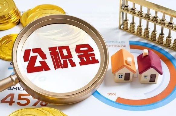 迪庆个人提取公积金办法（提取个人公积金的方法）