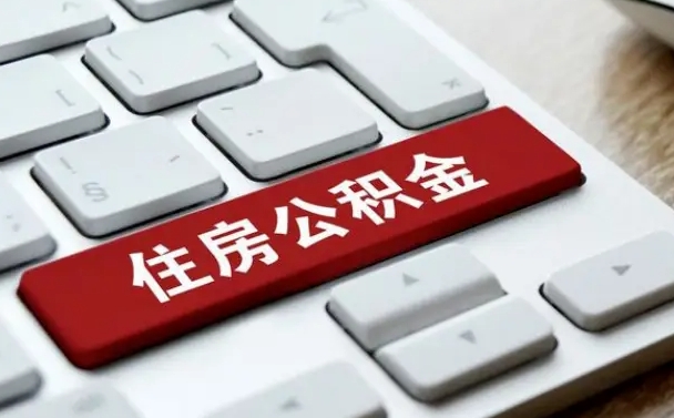 迪庆公积金封存的可以贷款吗（公积金封存能否贷款）