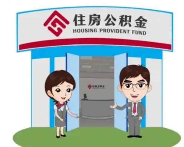 迪庆如何使用住房公积金贷款（2021住房公积金贷款怎么贷）